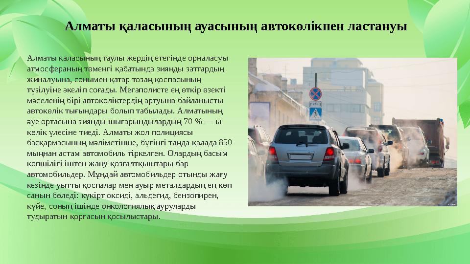 Алматы қаласының ауасының автокөлікпен ластануы Алматы қаласының таулы жердің етегінде орналасуы атмосфераның төменгі қабатынд