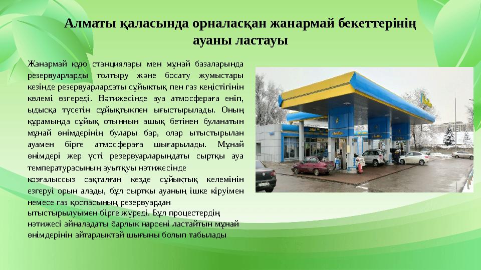 Алматы қаласында орналасқан жанармай бекеттерінің ауаны ластауы Жанармай құю станциялары мен мұнай базаларында резервуарларды