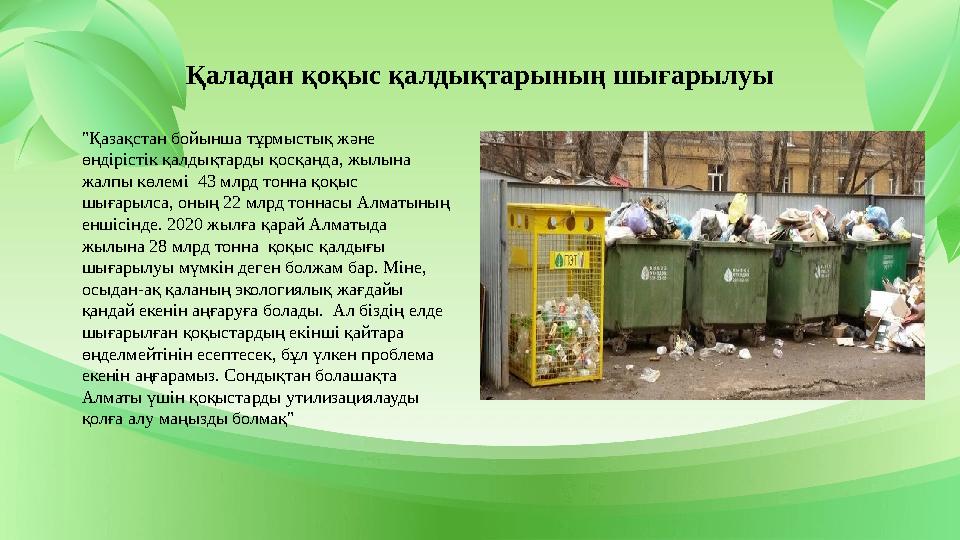 Қаладан қоқыс қалдықтарының шығарылуы "Қазақстан бойынша тұрмыстық және өндірістік қалдықтарды қосқанда, жылына жалпы көлемі