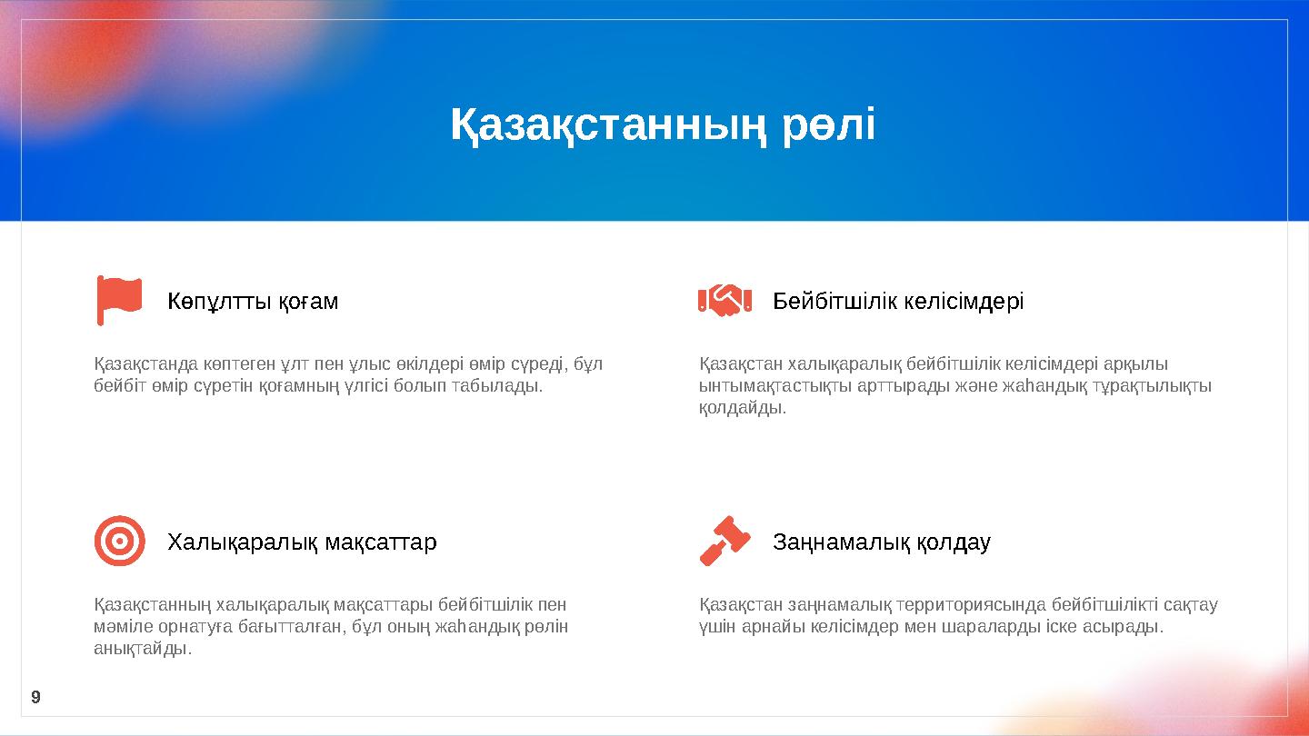 Қазақстанның рөлі 9 Көпұлтты қоғам Қазақстанда көптеген ұлт пен ұлыс өкілдері өмір сүреді, бұл бейбіт өмір сүретін қоғамның үлг