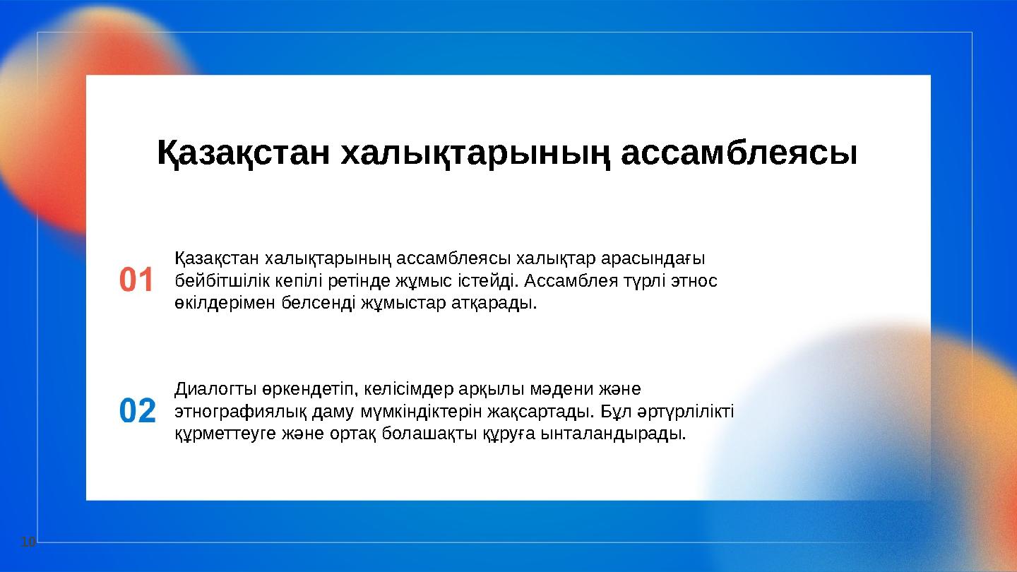 Қазақстан халықтарының ассамблеясы Қазақстан халықтарының ассамблеясы халықтар арасындағы бейбітшілік кепілі ретінде жұмыс істе