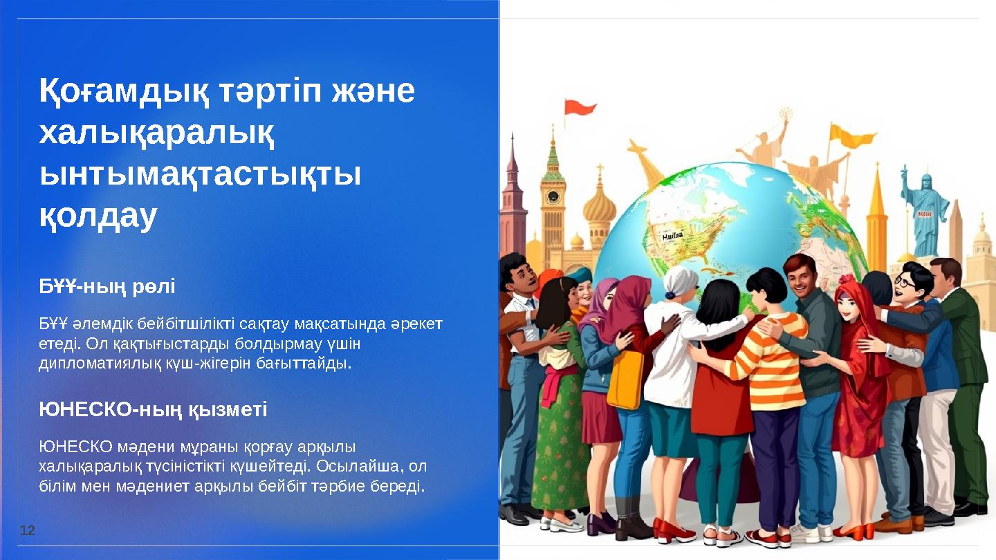 Қоғамдық тәртіп және халықаралық ынтымақтастықты қолдау БҰҰ-ның рөлі БҰҰ әлемдік бейбітшілікті сақтау мақсатында әрекет етед