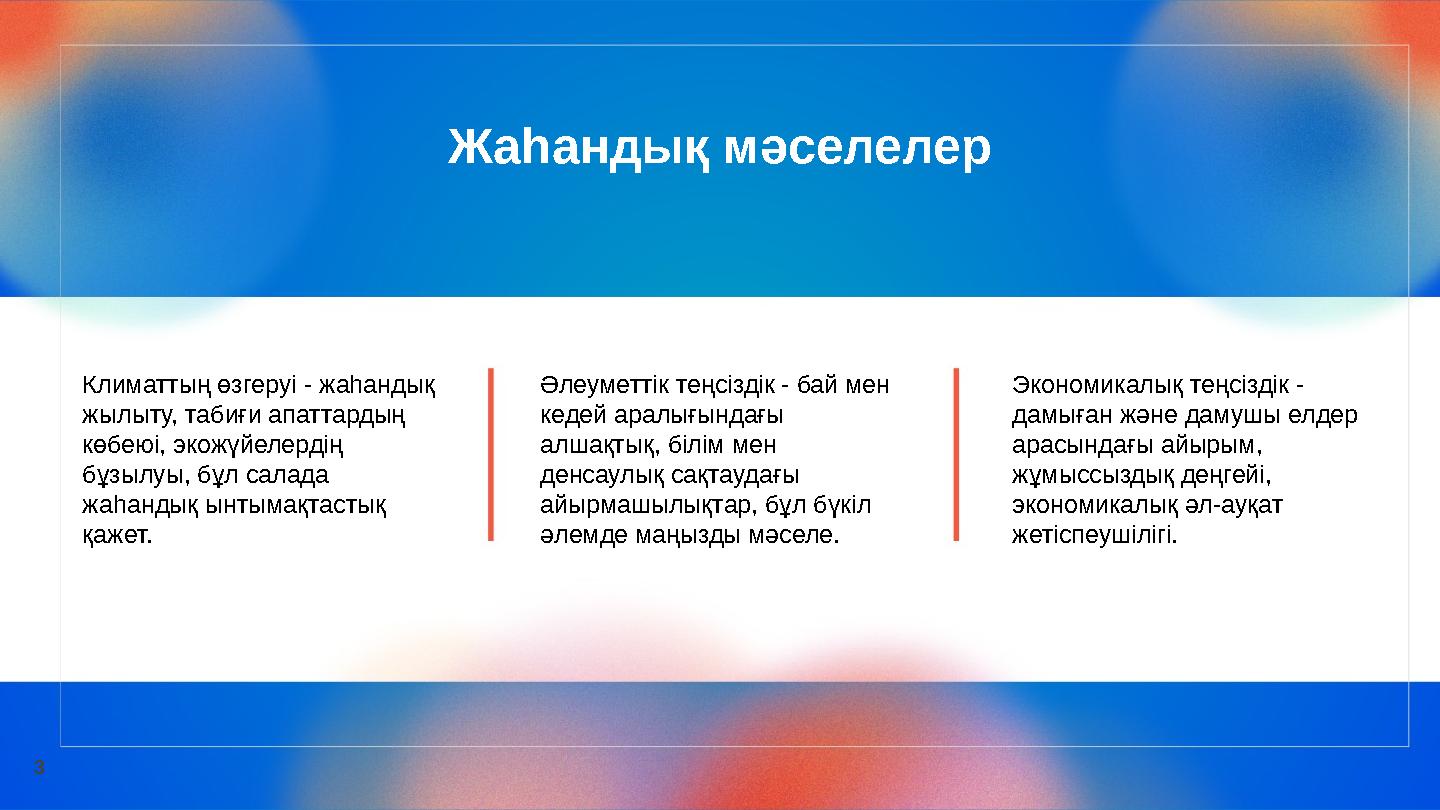 Жаһандық мәселелер Климаттың өзгеруі - жаһандық жылыту, табиғи апаттардың көбеюі, экожүйелердің бұзылуы, бұл салада жаһандық