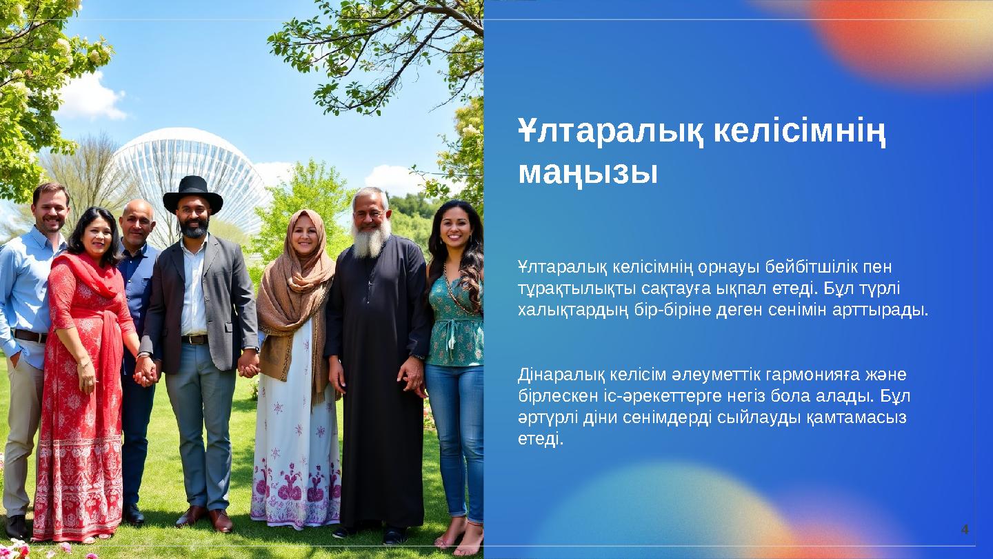 Ұлтаралық келісімнің маңызы Ұлтаралық келісімнің орнауы бейбітшілік пен тұрақтылықты сақтауға ықпал етеді. Бұл түрлі халықтар