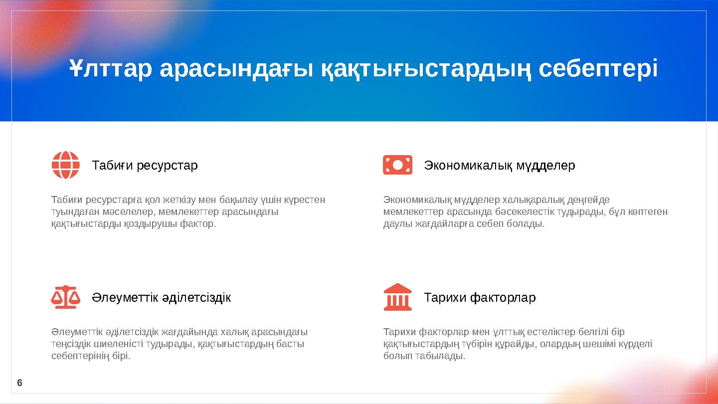 Ұлттар арасындағы қақтығыстардың себептері 6 Табиғи ресурстар Табиғи ресурстарға қол жеткізу мен бақылау үшін күрестен туындаға