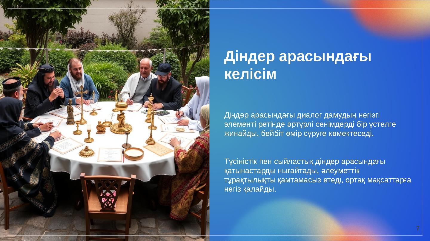 Діндер арасындағы келісім Діндер арасындағы диалог дамудың негізгі элементі ретінде әртүрлі сенімдерді бір үстелге жинайды, б