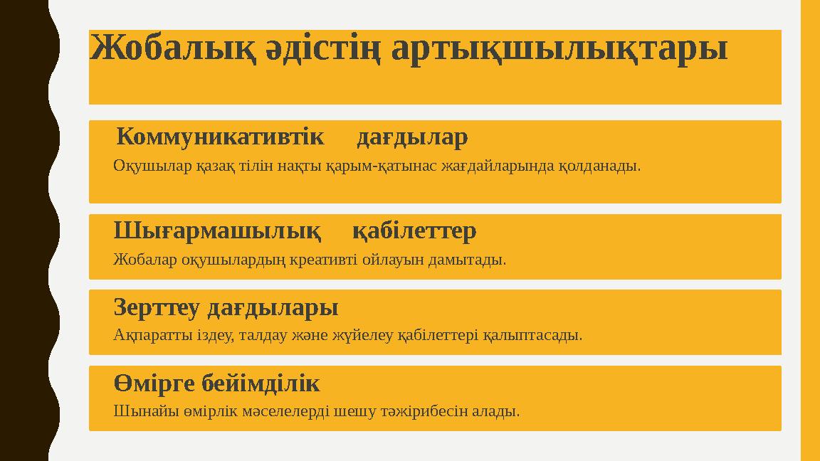 Жобалық әдістің артықшылықтары Коммуникативтік дағдылар Оқушылар қазақ тілін нақты қарым-қатынас жағдайларында қолданады. Шығ