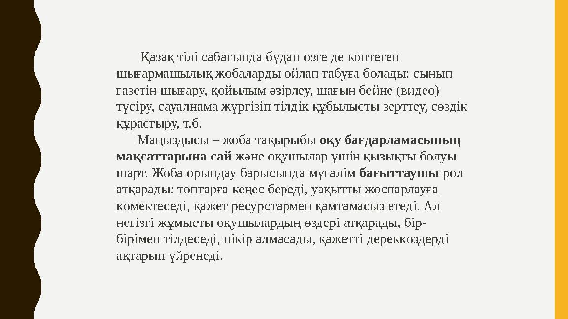 Қазақ тілі сабағында бұдан өзге де көптеген шығармашылық жобаларды ойлап табуға болады: сынып газетін шығару, қойылым әз
