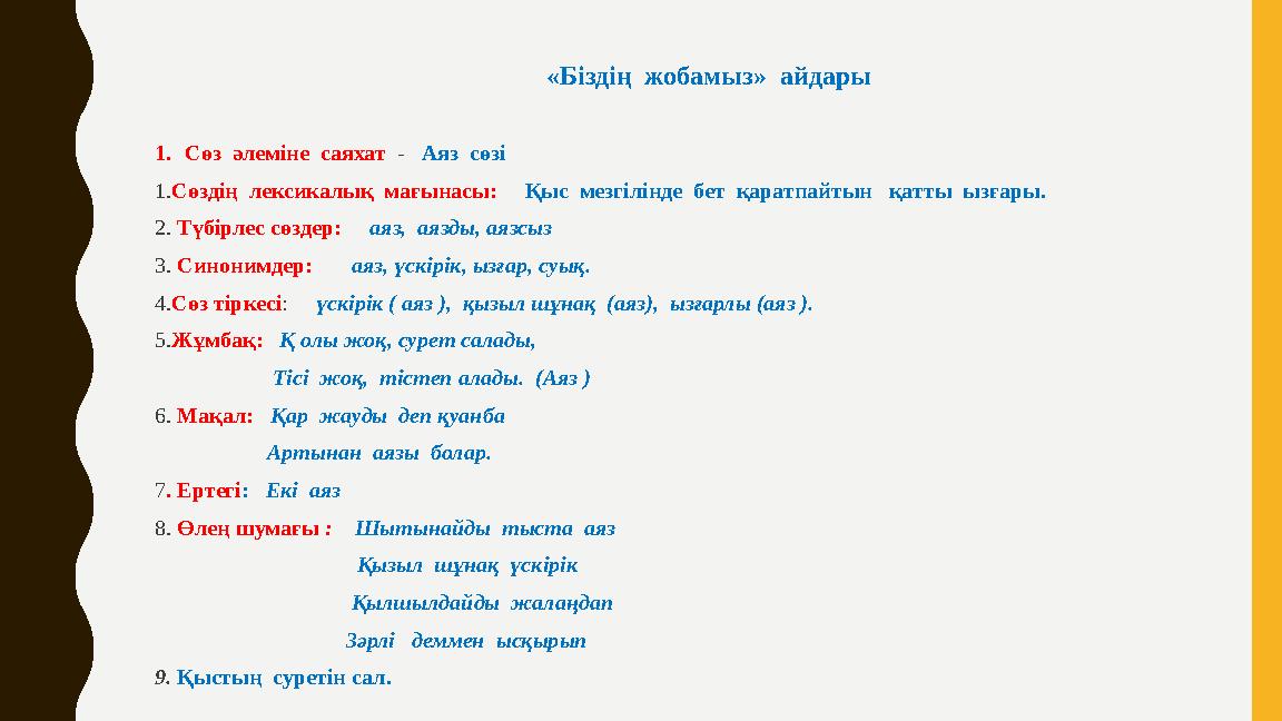 «Біздің жобамыз» айдары 1.Сөз әлеміне саяхат - Аяз сөзі 1.Сөздің лексикалық мағынасы: Қыс мезгілінде бет қара
