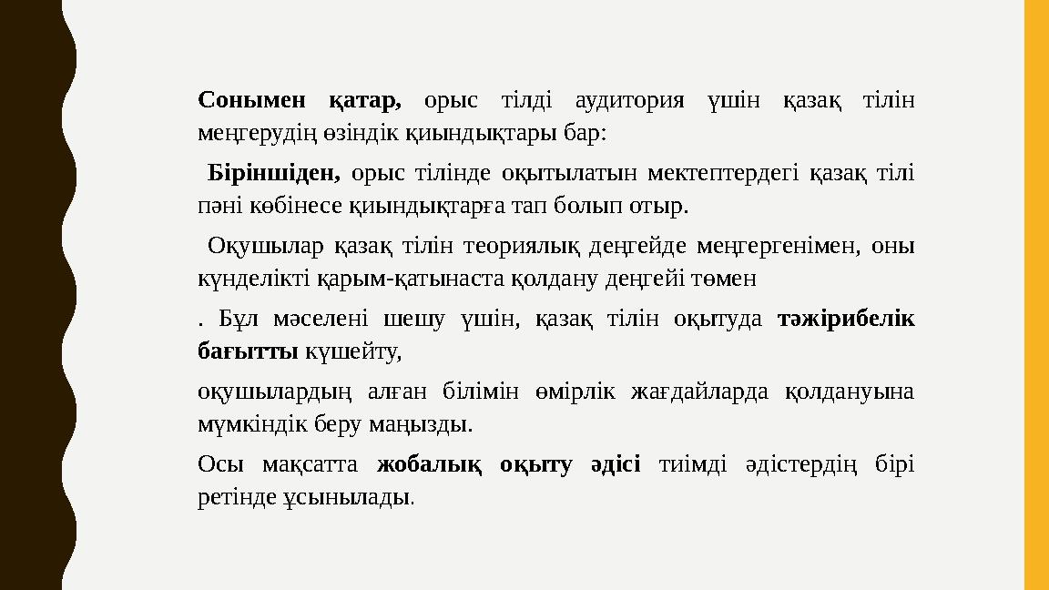 Сонымен қатар, орыс тілді аудитория үшін қазақ тілін меңгерудің өзіндік қиындықтары бар: Біріншіден, орыс тілінде оқытылатын м