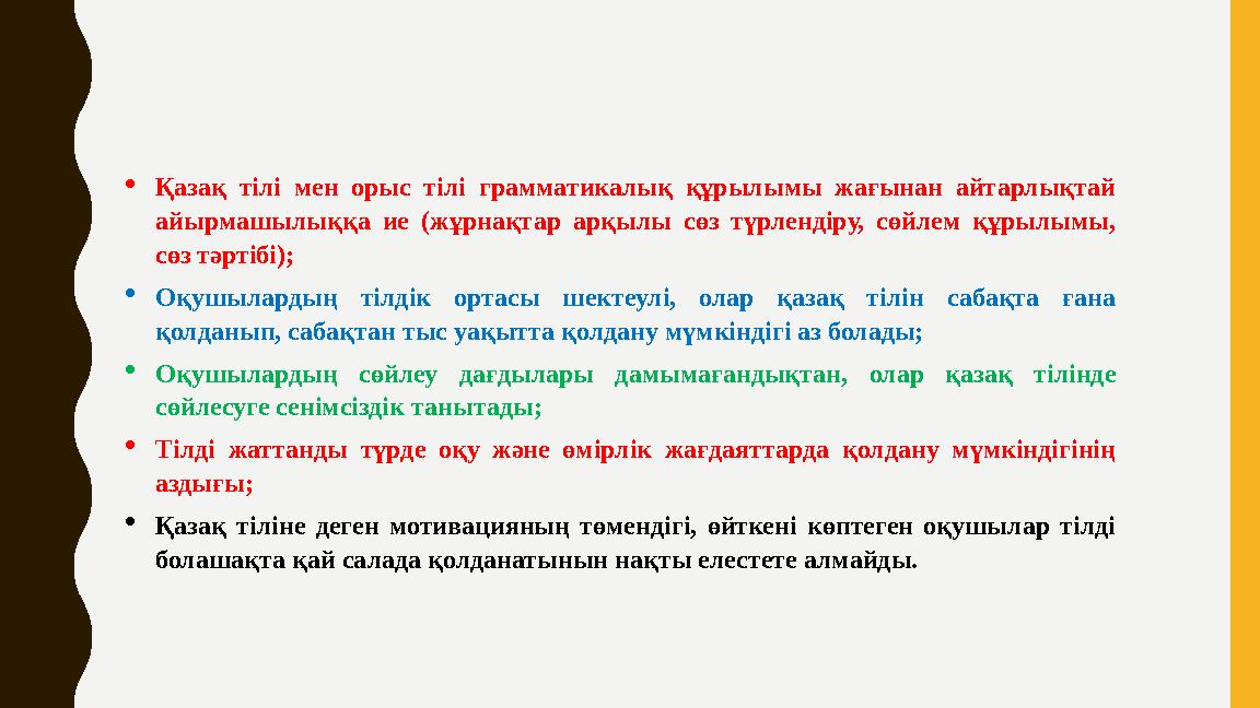 Қазақ тілі мен орыс тілі грамматикалық құрылымы жағынан айтарлықтай айырмашылыққа ие (жұрнақтар арқылы сөз түрлендіру, сөйлем