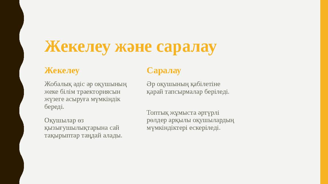 Жекелеу және саралау Жекелеу Жобалық әдіс әр оқушының жеке білім траекториясын жүзеге асыруға мүмкіндік береді. Оқушылар өз