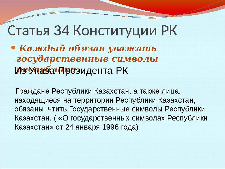 Статья 34 Конституции РК ⚫ Каждый обязан уважать государственные символы республики.Из Указа Президента РК Граждане Республик