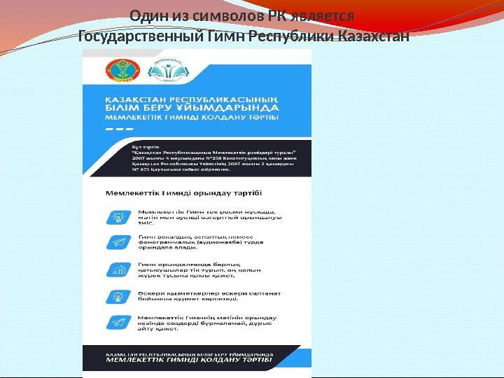 Один из символов РК является Государственный Гимн Республики Казахстан