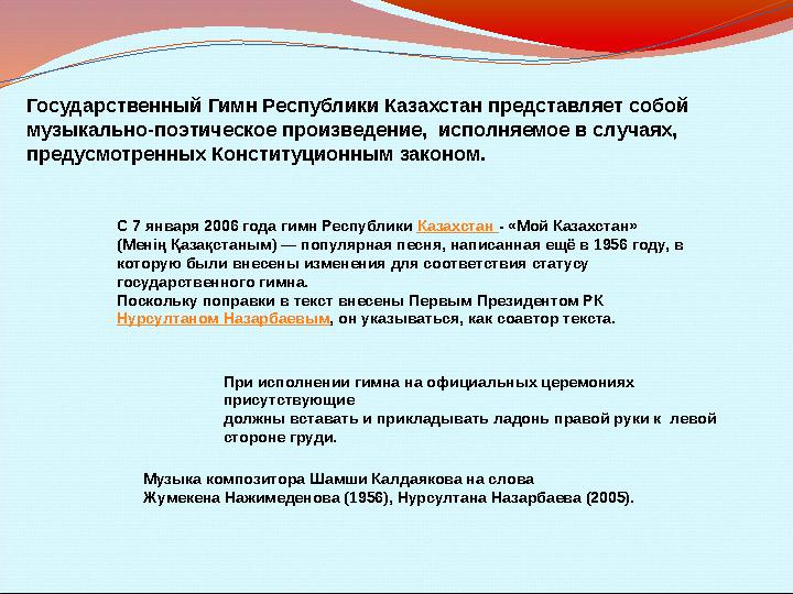 Государственный Гимн Республики Казахстан представляет собой музыкально-поэтическое произведение, исполняемое в случаях, пред