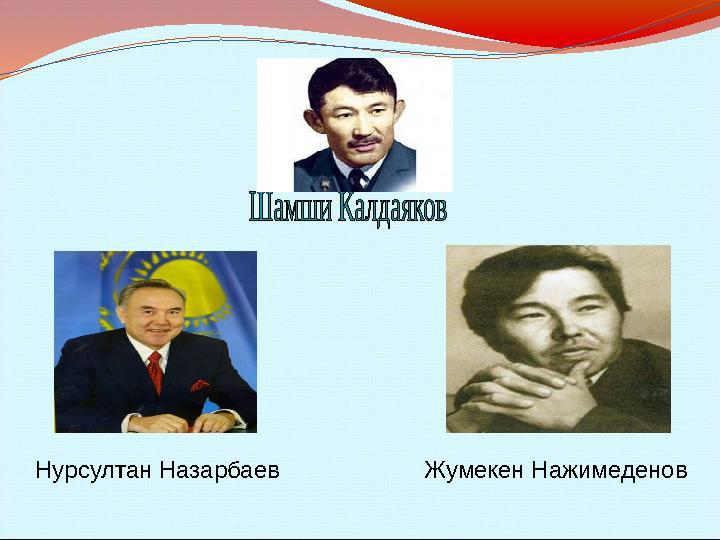 Нурсултан Назарбаев Жумекен Нажимеденов
