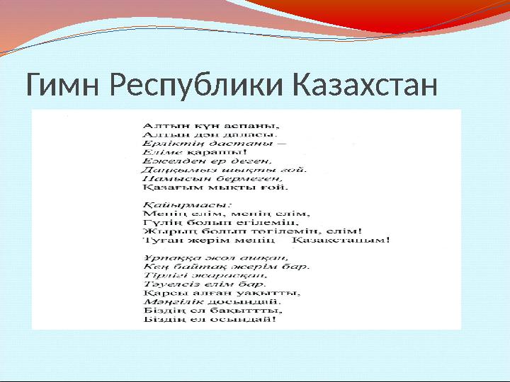 Гимн Республики Казахстан