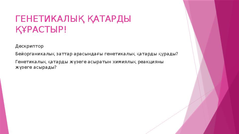 ГЕНЕТИКАЛЫҚ ҚАТАРДЫ ҚҰРАСТЫР! Дескриптор Бейорганикалық заттар арасындағы генетикалық қатарды құрады? Генетик
