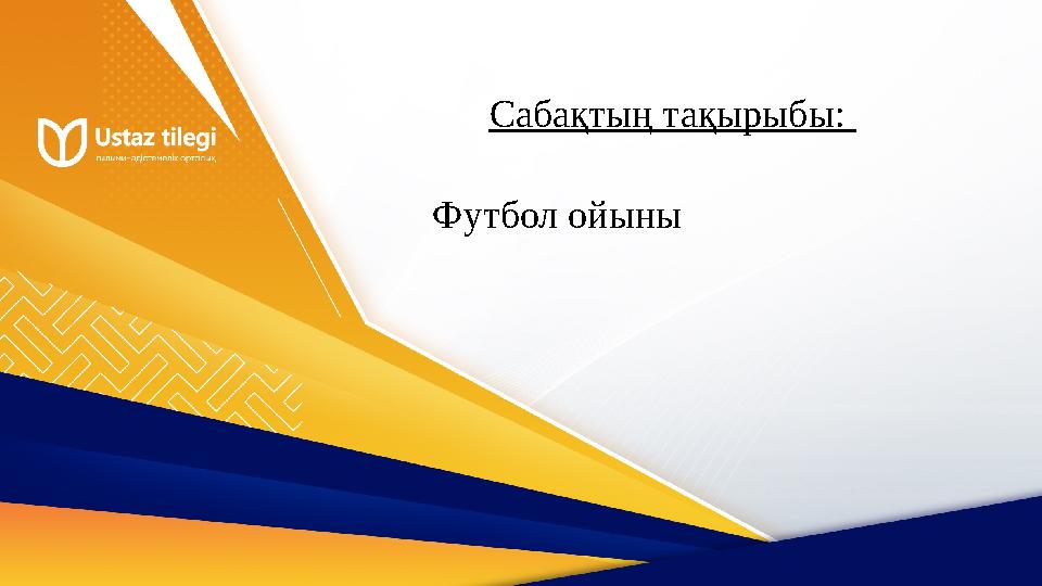 Сабақтың тақырыбы: Футбол ойыны