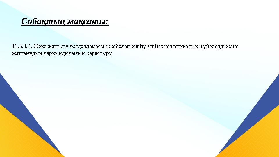 11.3.3.3. Жеке жаттығу бағдарламасын жобалап енгізу үшін энергетикалық жүйелерді және жаттығудың қарқындылығын қарастыру Сабақт