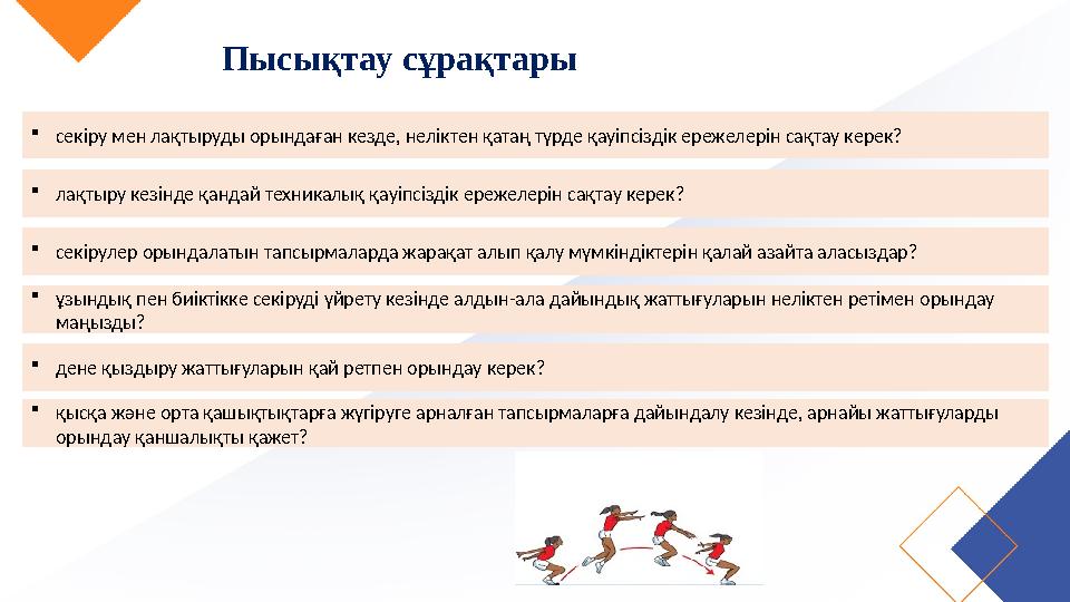 Пысықтау сұрақтары секіру мен лақтыруды орындаған кезде, неліктен қатаң түрде қауіпсіздік ережелерін сақтау керек? лақтыру кез