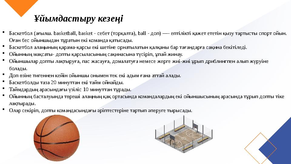 Ұйымдастыру кезеңі Баскетбол (ағылш. basketball, basket - себет (торқалта), ball - доп) —- ептілікті қажет ететін қызу тартысты