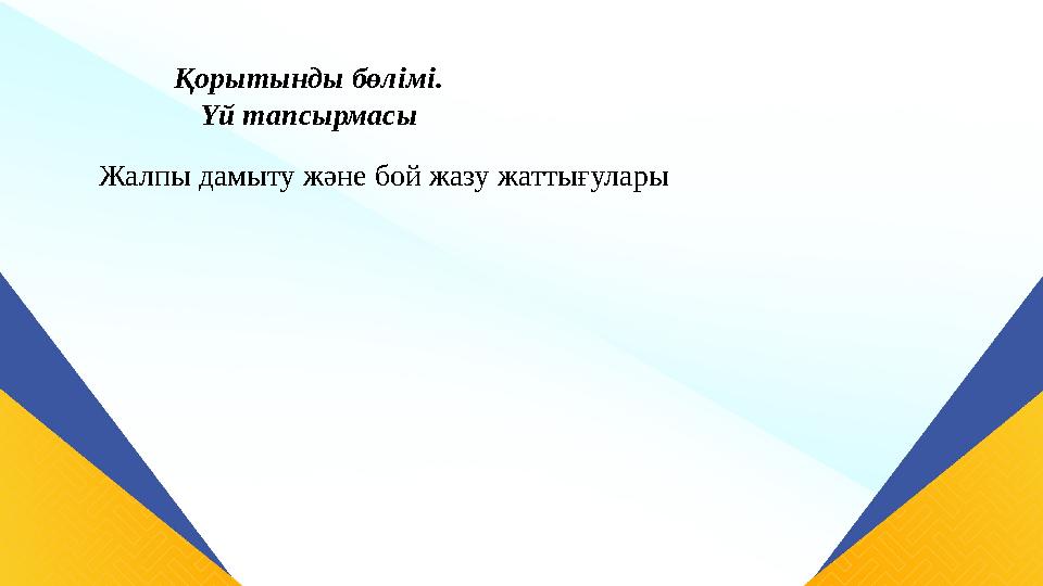 Қорытынды бөлімі. Үй тапсырмасы Жалпы дамыту және бой жазу жаттығулары