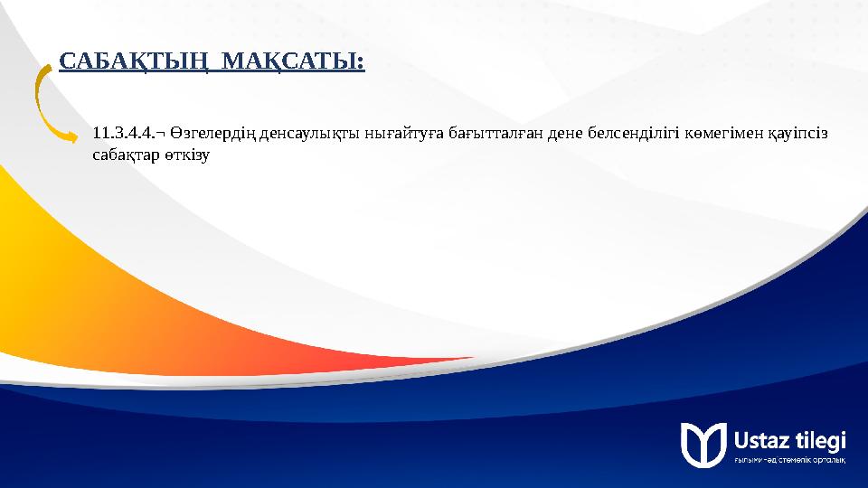 САБАҚТЫҢ МАҚСАТЫ: 11.3.4.4.¬ Өзгелердің денсаулықты нығайтуға бағытталған дене белсенділігі көмегімен қауіпсіз сабақтар өткізу