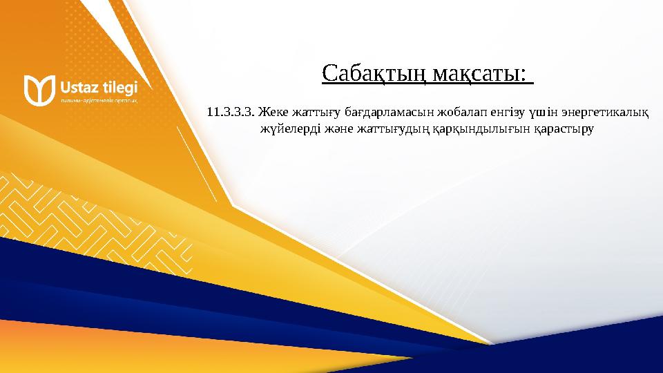 Сабақтың мақсаты: 11.3.3.3. Жеке жаттығу бағдарламасын жобалап енгізу үшін энергетикалық жүйелерді және жаттығудың қарқындылығ