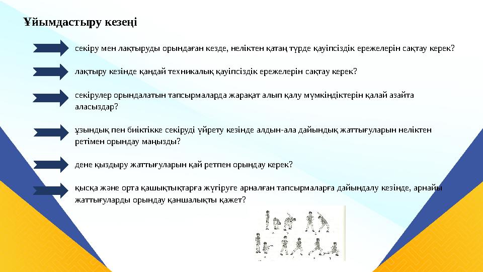 Ұйымдастыру кезеңі секіру мен лақтыруды орындаған кезде, неліктен қатаң түрде қауіпсіздік ережелерін сақтау керек? лақтыру кезін