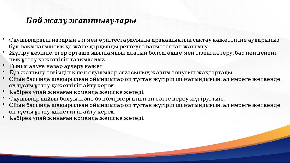  ; Оқушылардыңназарынөзіменәріптесіарасындаарақашықтықсақтауқажеттігінеаударыңыз - . бұл бақылағыштыққажәнеқарқындыреттеугеба