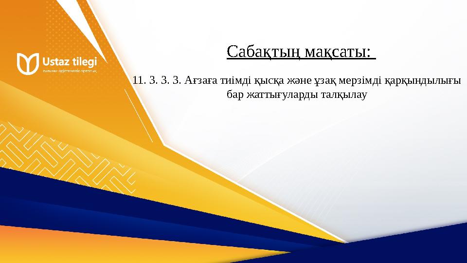 Сабақтың мақсаты: 11. 3. 3. 3. Ағзаға тиімді қысқа және ұзақ мерзімді қарқындылығы бар жаттығуларды талқылау