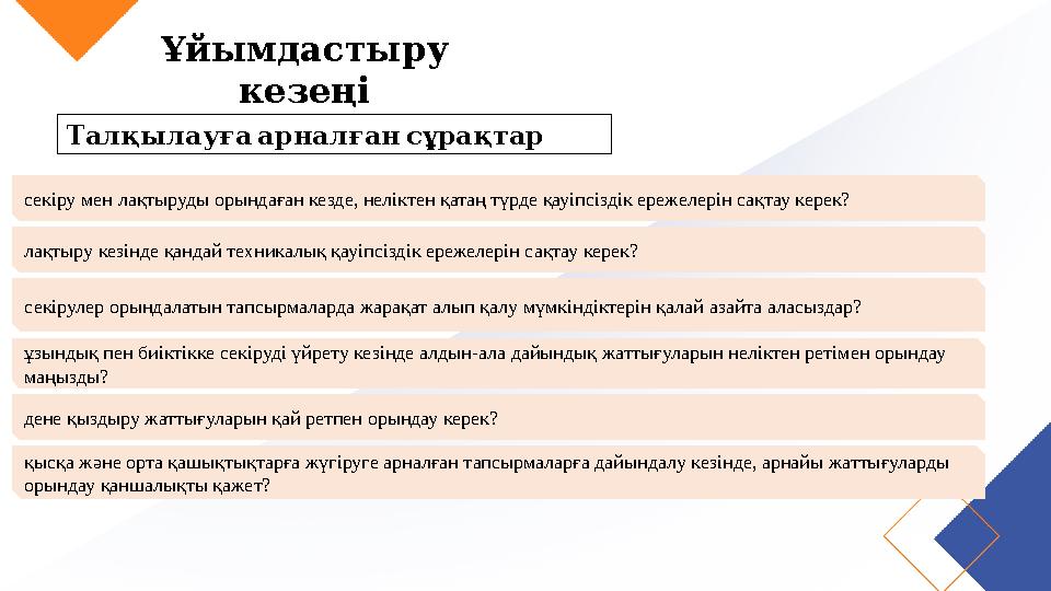 Ұйымдастыру кезеңі Талқылауғаарналғансұрақтар секіру мен лақтыруды орындаған кезде, неліктен қатаң түрде қауіпсіздік ережел