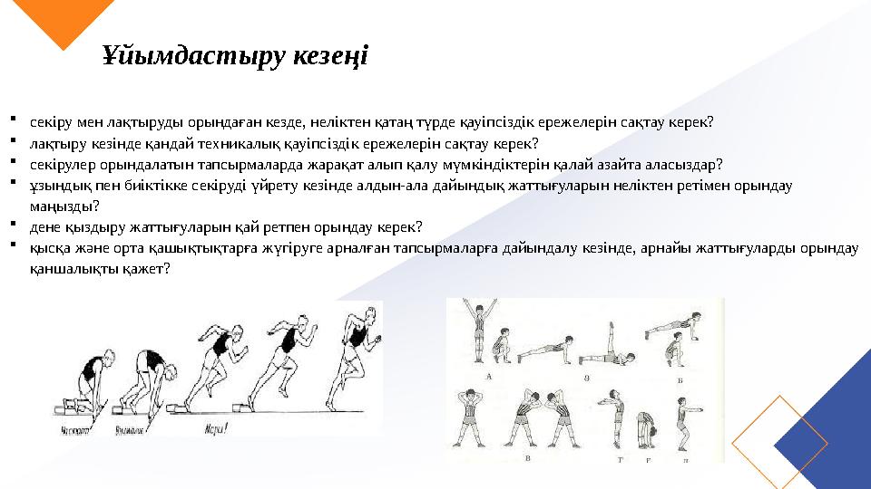 Ұйымдастыру кезеңі секіру мен лақтыруды орындаған кезде, неліктен қатаң түрде қауіпсіздік ережелерін сақтау керек? лақтыру кез