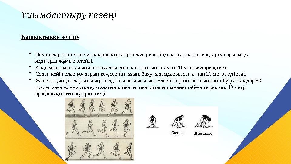 Қашықтыққа жүгіру Ұйымдастырукезеңі Оқушылар орта және ұзақ қашықтықтарға жүгіру кезінде қол әрекетін жақсарту барысында жұп