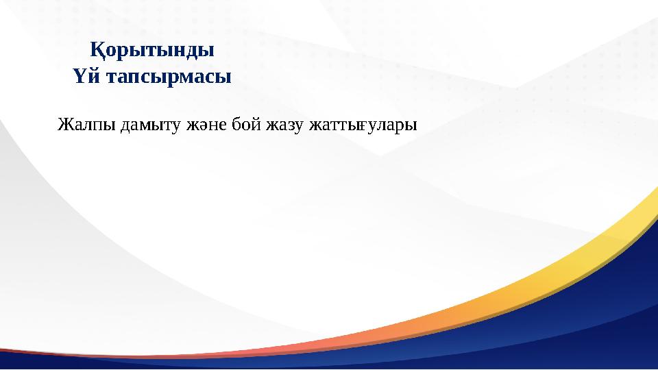 Қорытынды Үй тапсырмасы Жалпы дамыту және бой жазу жаттығулары