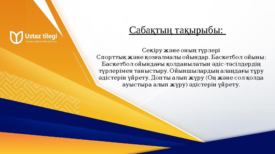 Сабақтың тақырыбы: Секіружәнеоныңтүрлері . : Спорттықжәнеқозғалмалыойындар Баскетболойыны - Баскетболойындағықолданылаты