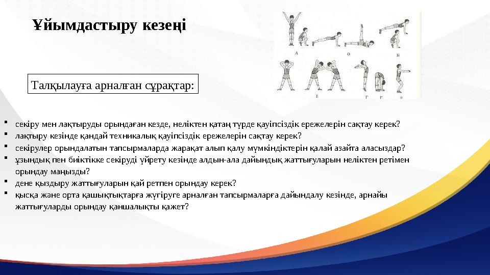 Ұйымдастыру кезеңі Талқылауға арналған сұрақтар: секіру мен лақтыруды орындаған кезде, неліктен қатаң түрде қауіпсіздік ережеле