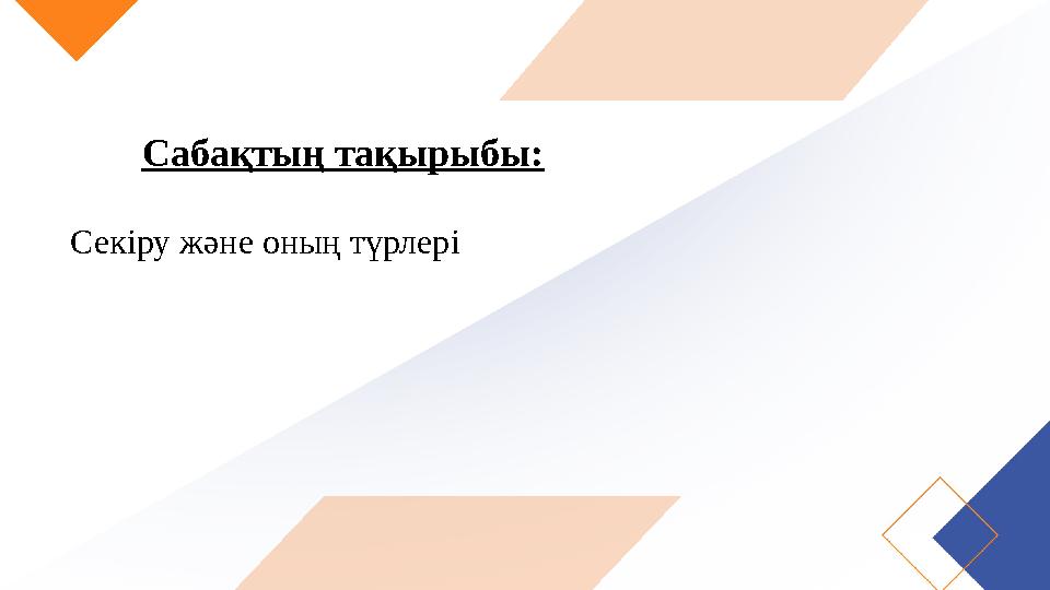 Сабақтың тақырыбы: Секіру және оның түрлері
