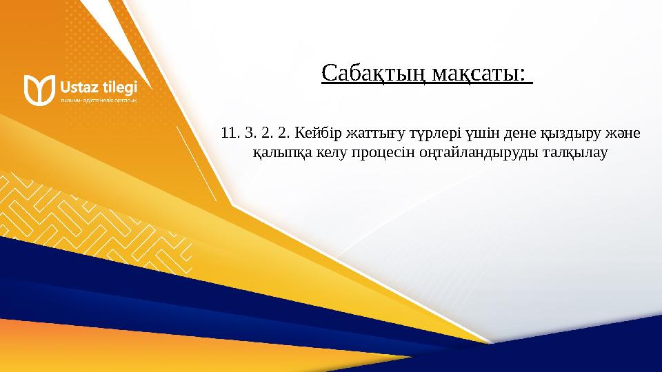 Сабақтың мақсаты: 11. 3. 2. 2. Кейбір жаттығу түрлері үшін дене қыздыру және қалыпқа келу процесін оңтайландыруды талқылау