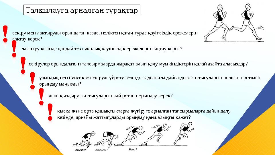 Талқылауғаарналғансұрақтар секіру мен лақтыруды орындаған кезде, неліктен қатаң түрде қауіпсіздік ережелерін сақтау керек? ла