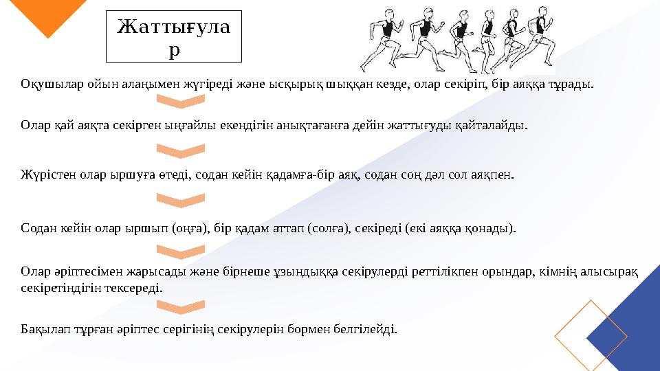 Жаттығула р Оқушылар ойын алаңымен жүгіреді және ысқырық шыққан кезде, олар секіріп, бір аяққа тұрады. Олар қай аяқта секірген