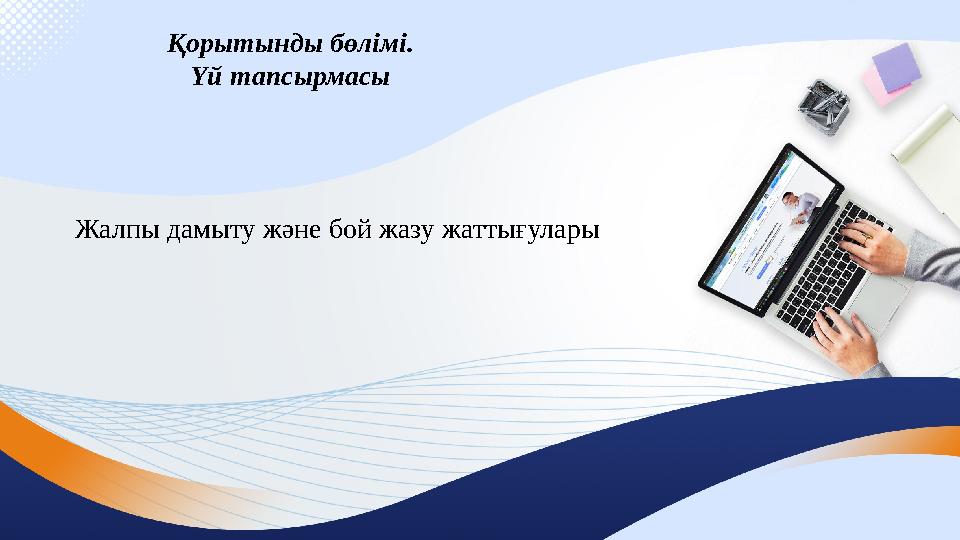Қорытынды бөлімі. Үй тапсырмасы Жалпы дамыту және бой жазу жаттығулары