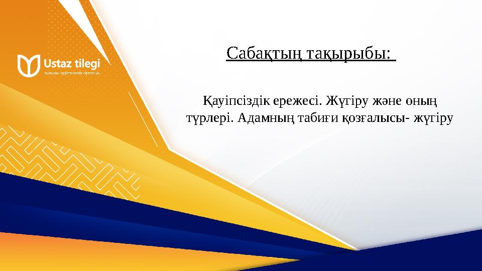 Қауіпсіздік ережесі. Жүгіру және оның түрлері. Адамның табиғи қозғалысы- жүгіру Сабақтың тақырыбы: