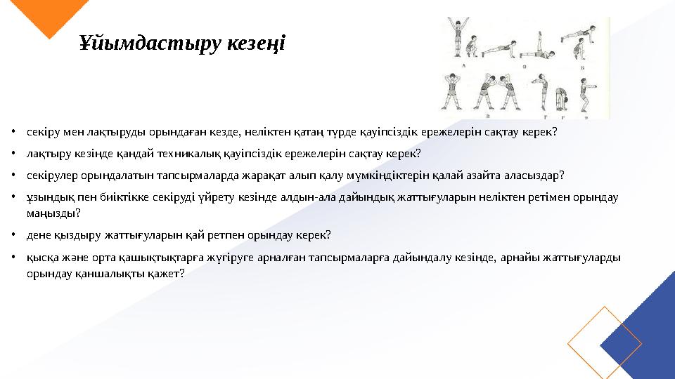 Ұйымдастыру кезеңі •секіру мен лақтыруды орындаған кезде, неліктен қатаң түрде қауіпсіздік ережелерін сақтау керек? •лақтыру кез
