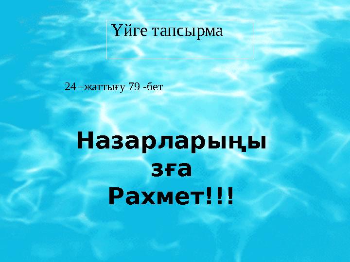 Үйге тапсырма 24 –жаттығу 79 -бет Назарларыңы зға Рахмет!!! Үйге тапсырма 24 –жаттығу 79 -бет Назарларыңы зға Рахмет!!!