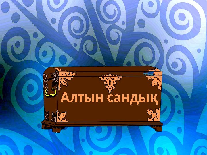 Сан есім! Сыныпта неше терезе бар? Сендер нешінші сынып оқисыңдар? Қазір нешінші сабақ? Бүгін сәуірдің нешінші күні? Сыныпт Сан есім! Сыныпта неше терезе бар? Сендер нешінші сынып оқисыңдар? Қазір нешінші сабақ? Бүгін сәуірдің нешінші күні? Сыныпт