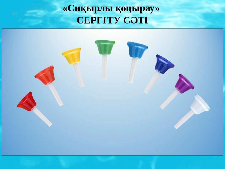 «Сиқырлы қоңырау» СЕРГІТУ СӘТІ «Сиқырлы қоңырау» СЕРГІТУ СӘТІ