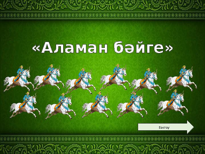 «Аламан бәйге» Бастау «Аламан бәйге» Бастау