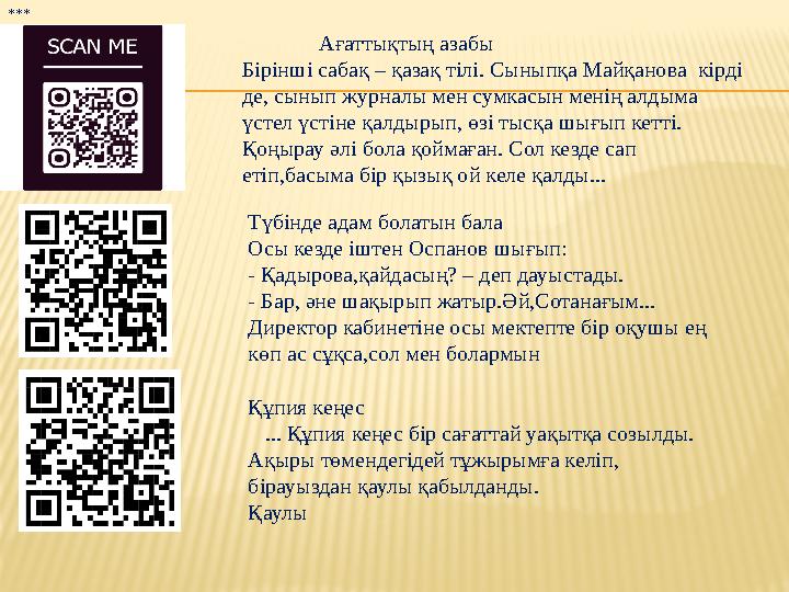 Ағаттықтың азабы Бірінші сабақ – қазақ тілі. Сыныпқа Майқанова кірді де, сынып журналы мен сумкасын менің алдыма